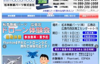 松本無線パーツ 株式会社 ドローン業者検索サイト